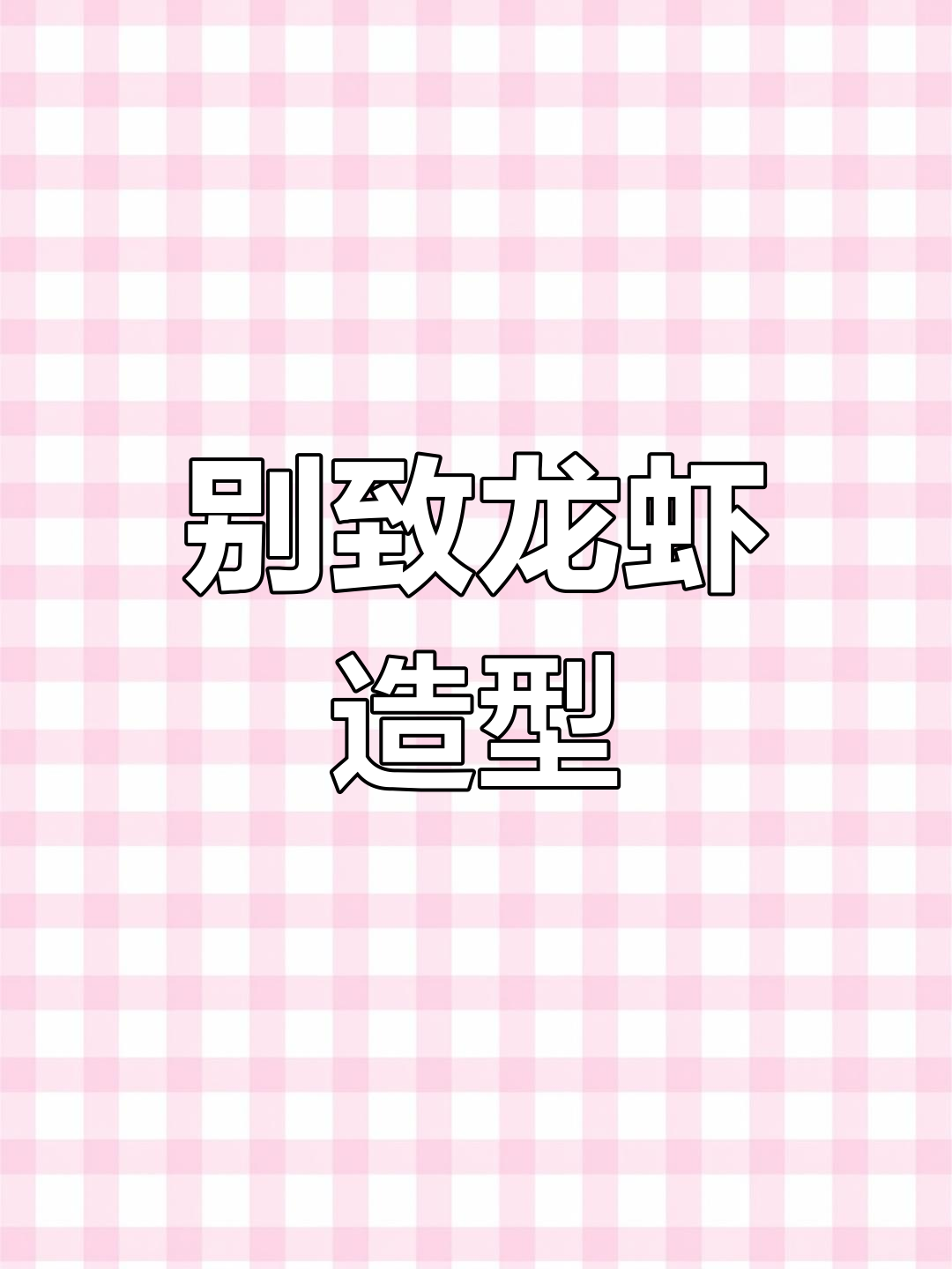 龙虾摆盘惊艳造型,瞬间消除所有罪孽