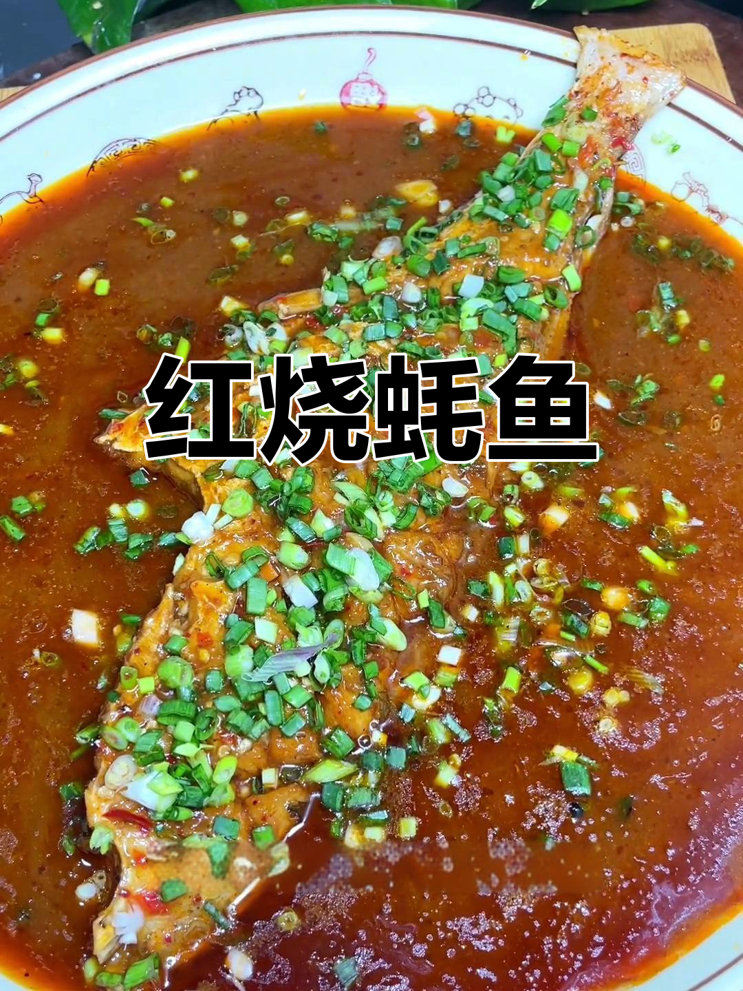 鲜嫩红烧耗儿鱼,家常美味做法