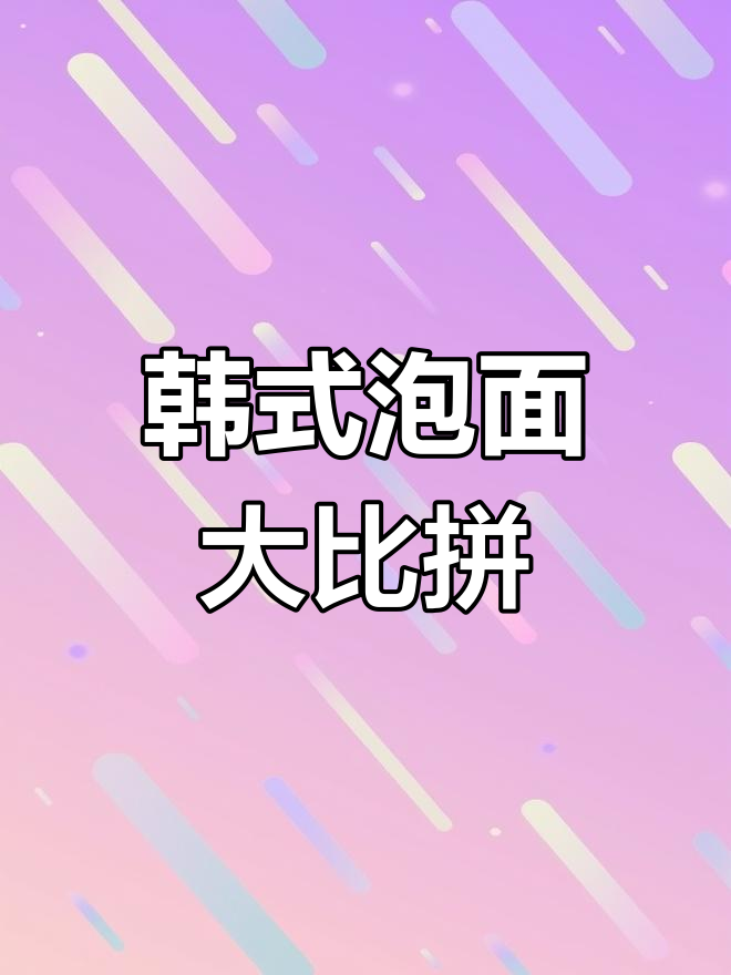 韩国泡面种类繁多,每年都能尝遍不同口味!