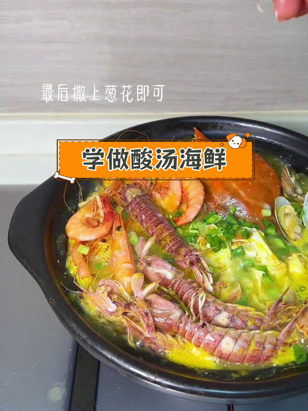 酸汤海鲜煲的家常做法