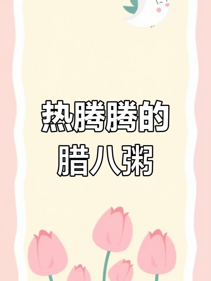 腊八节必备,软糯香甜腊八粥熬起来