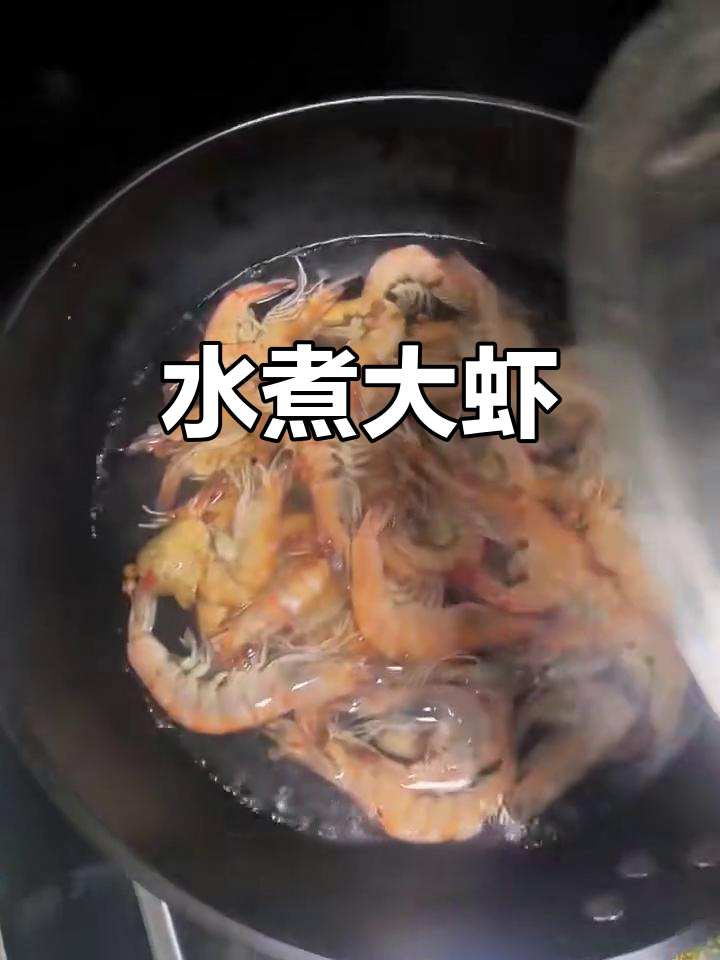 家常水煮大虾,简单又美味!