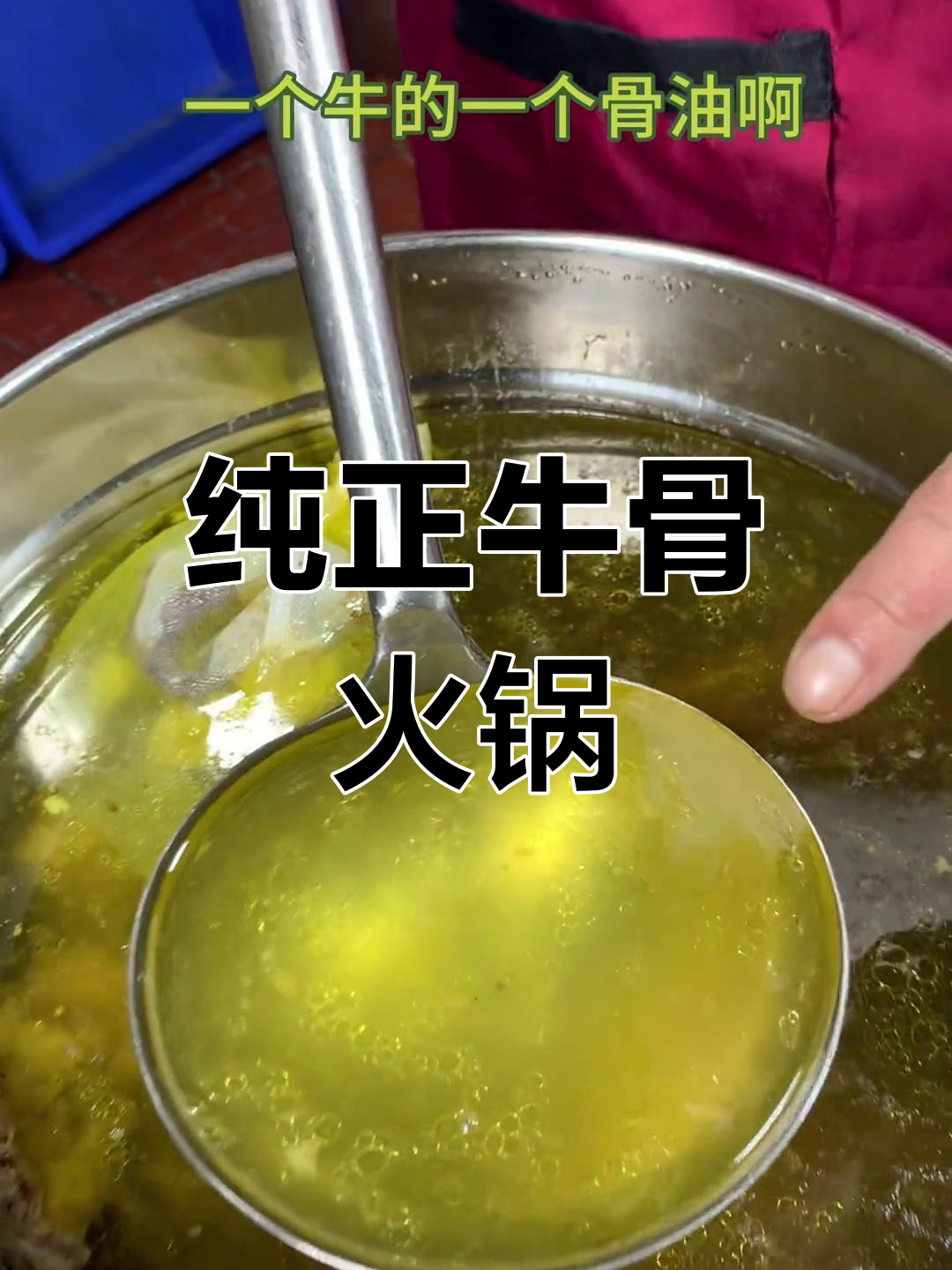 牛骨汤火锅的独特魅力