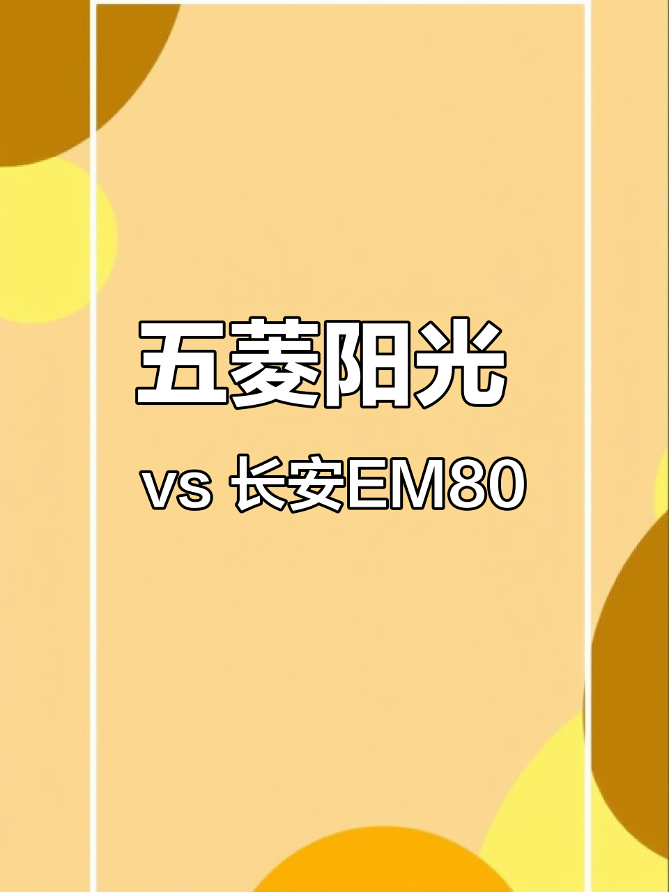 五菱阳光与长安EM80对比:电池续航谁更强?