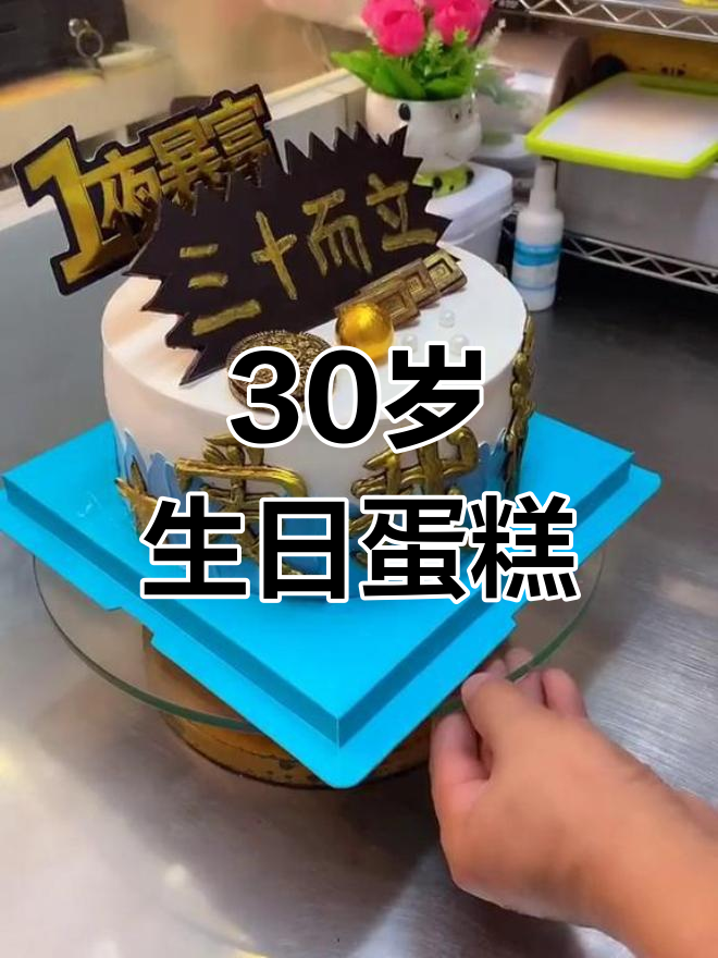 30岁生日蛋糕,庆祝人生的新起点