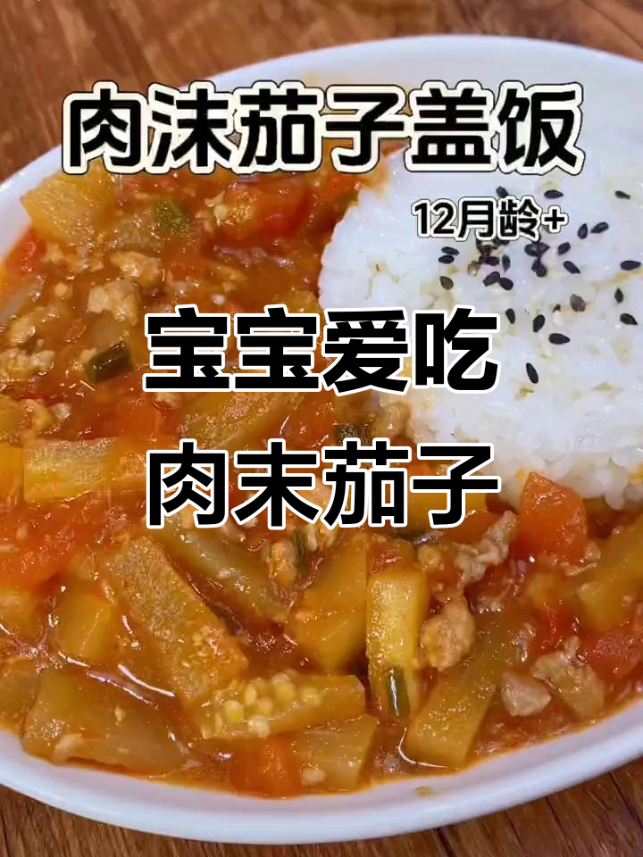 肉沫茄子盖饭,简单又美味,宝宝超爱!