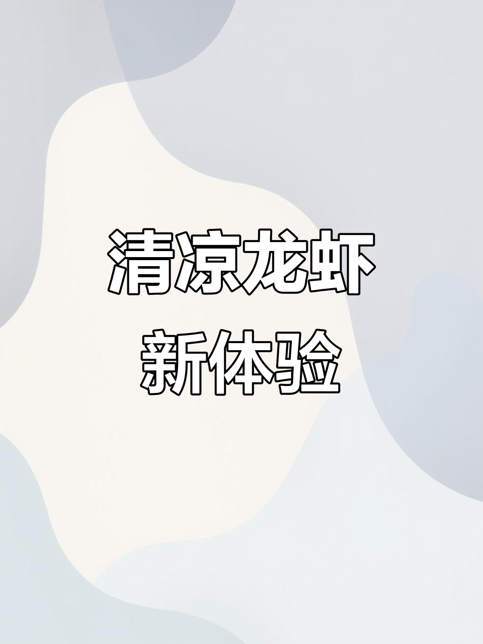 冰醉小龙虾,清爽口感让你欲罢不能!