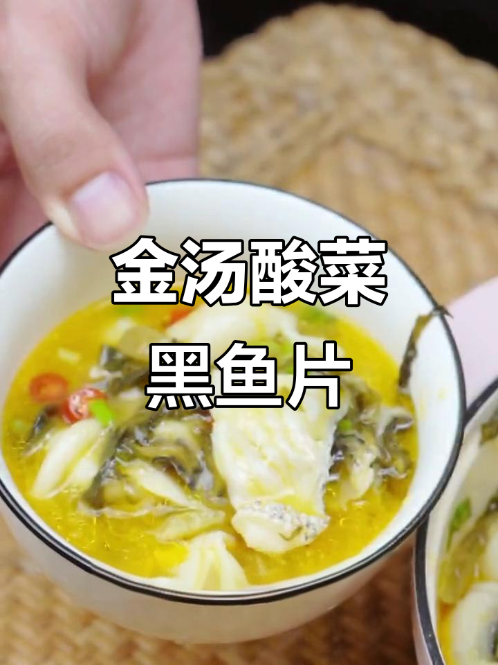 酸菜鱼金汤,十分钟搞定美味晚餐