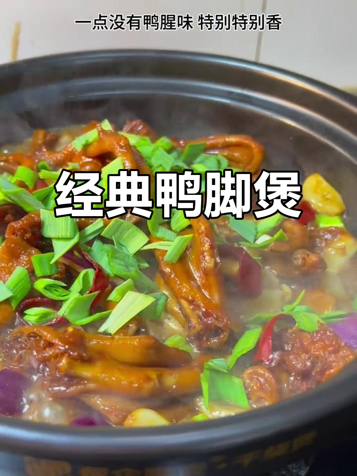 鸭脚煲，香气扑鼻的独特美味