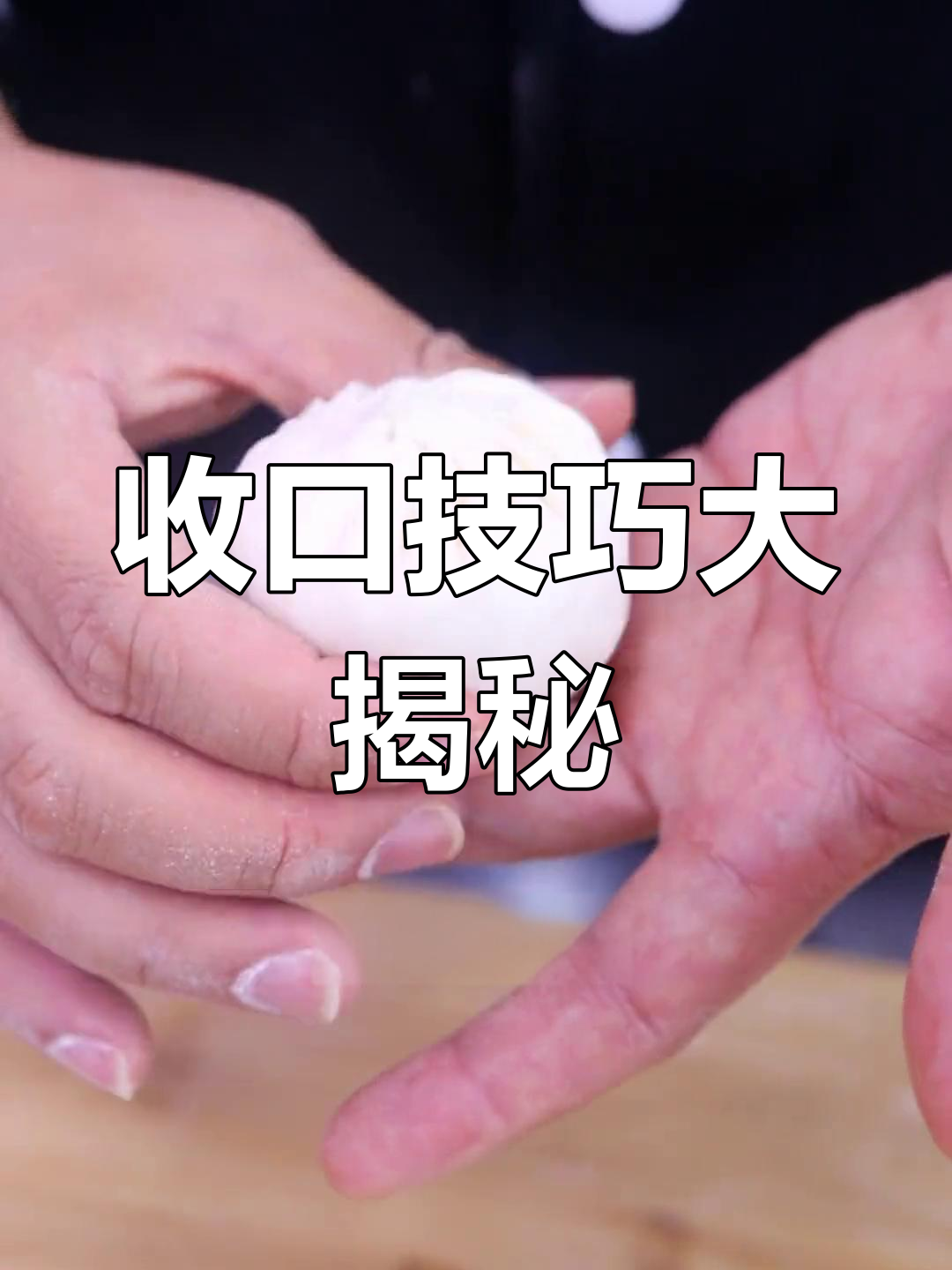 包子收口难?这招让你轻松搞定!