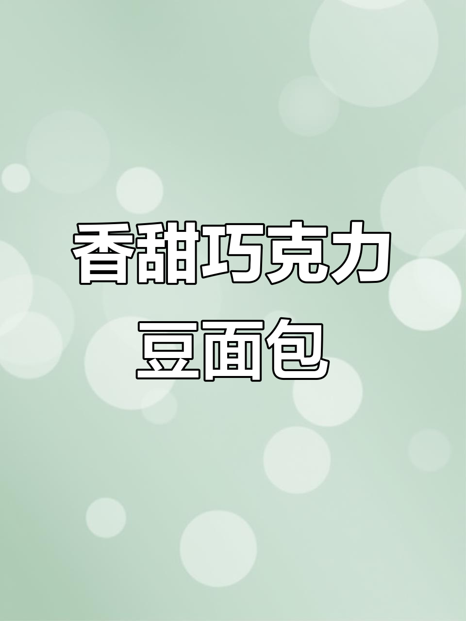 巧克力豆与红豆的完美结合,软心面包带来绝妙口感