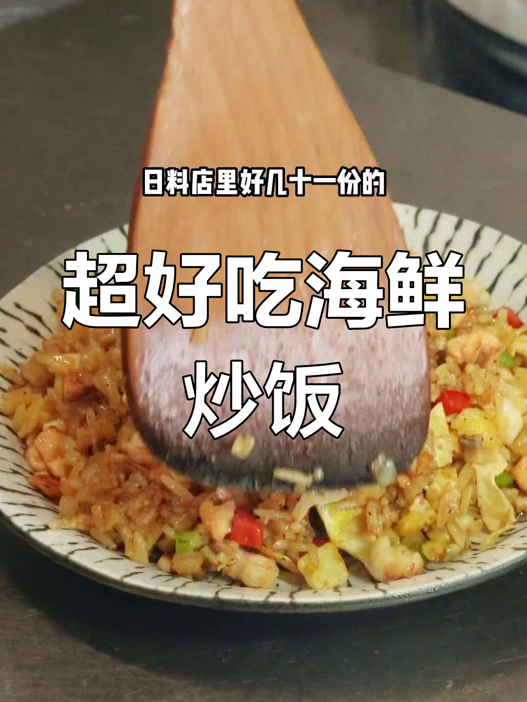 海鲜炒饭,粒粒分明,做法超简单