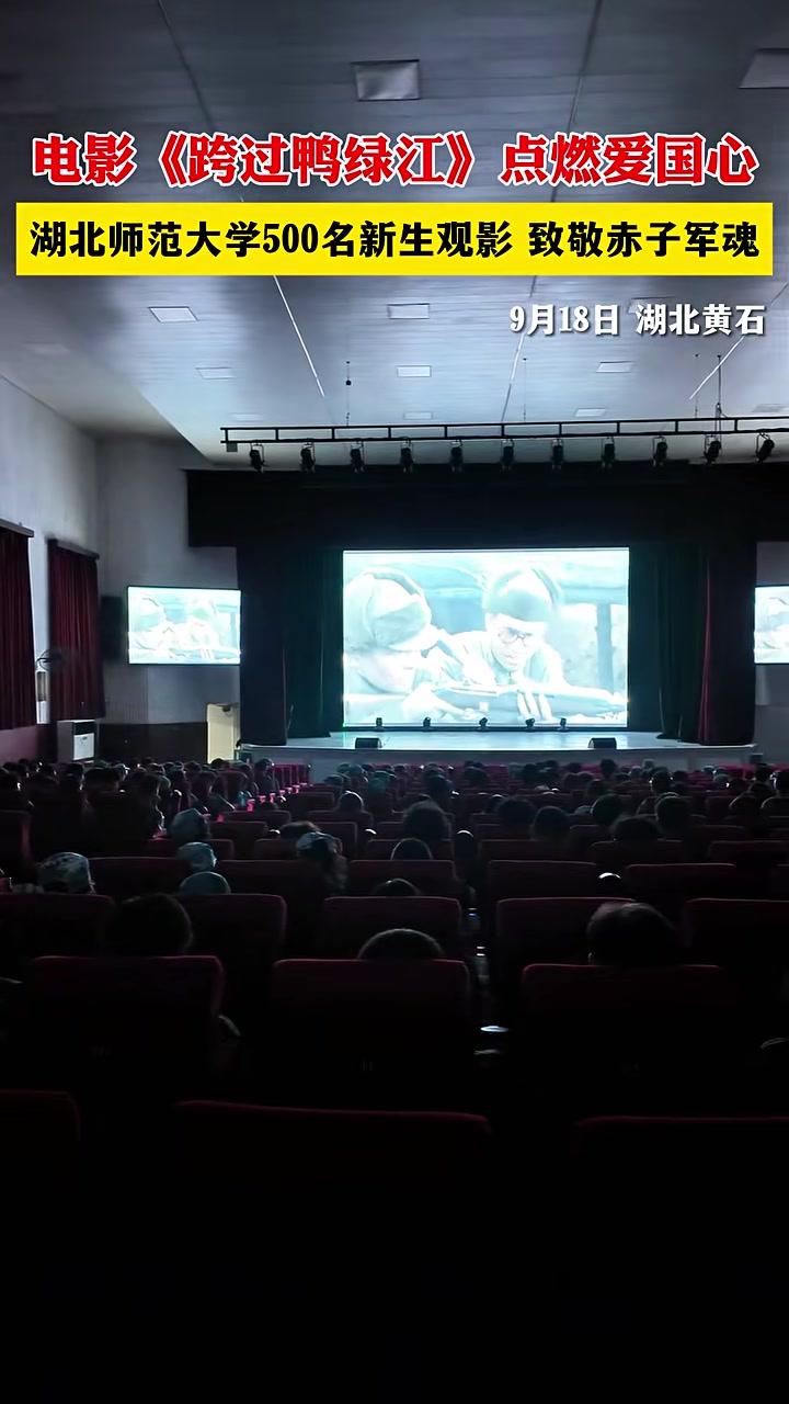 9月18日晚,湖北师范大学开展国防电影展映活动,500名新生集体观看电影《跨过鸭绿江》,致