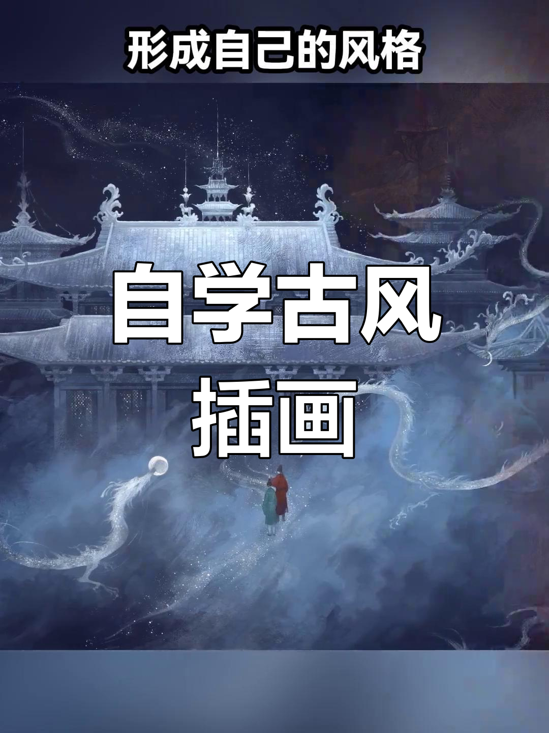 十年自学画画,古风插画进步史