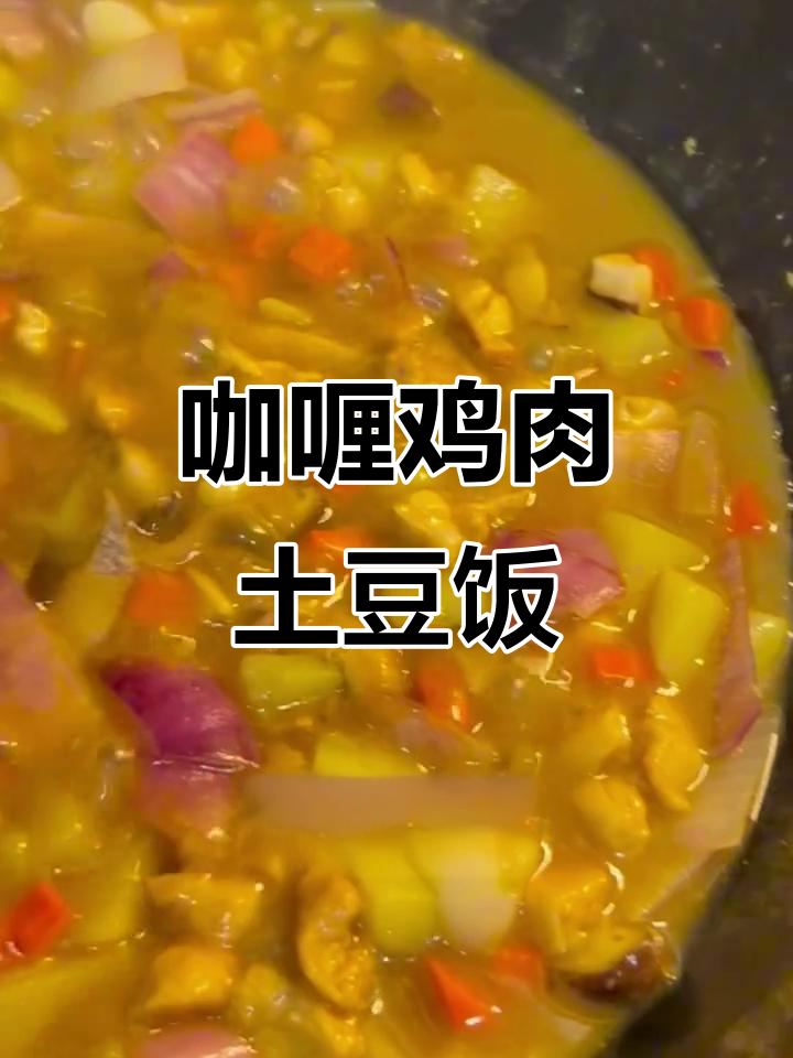 咖喱鸡肉土豆饭,汤汁浓郁超满足