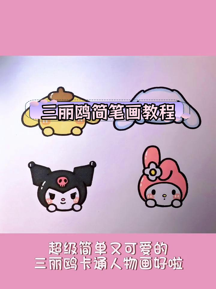 轻松学会画三丽鸥卡通人物