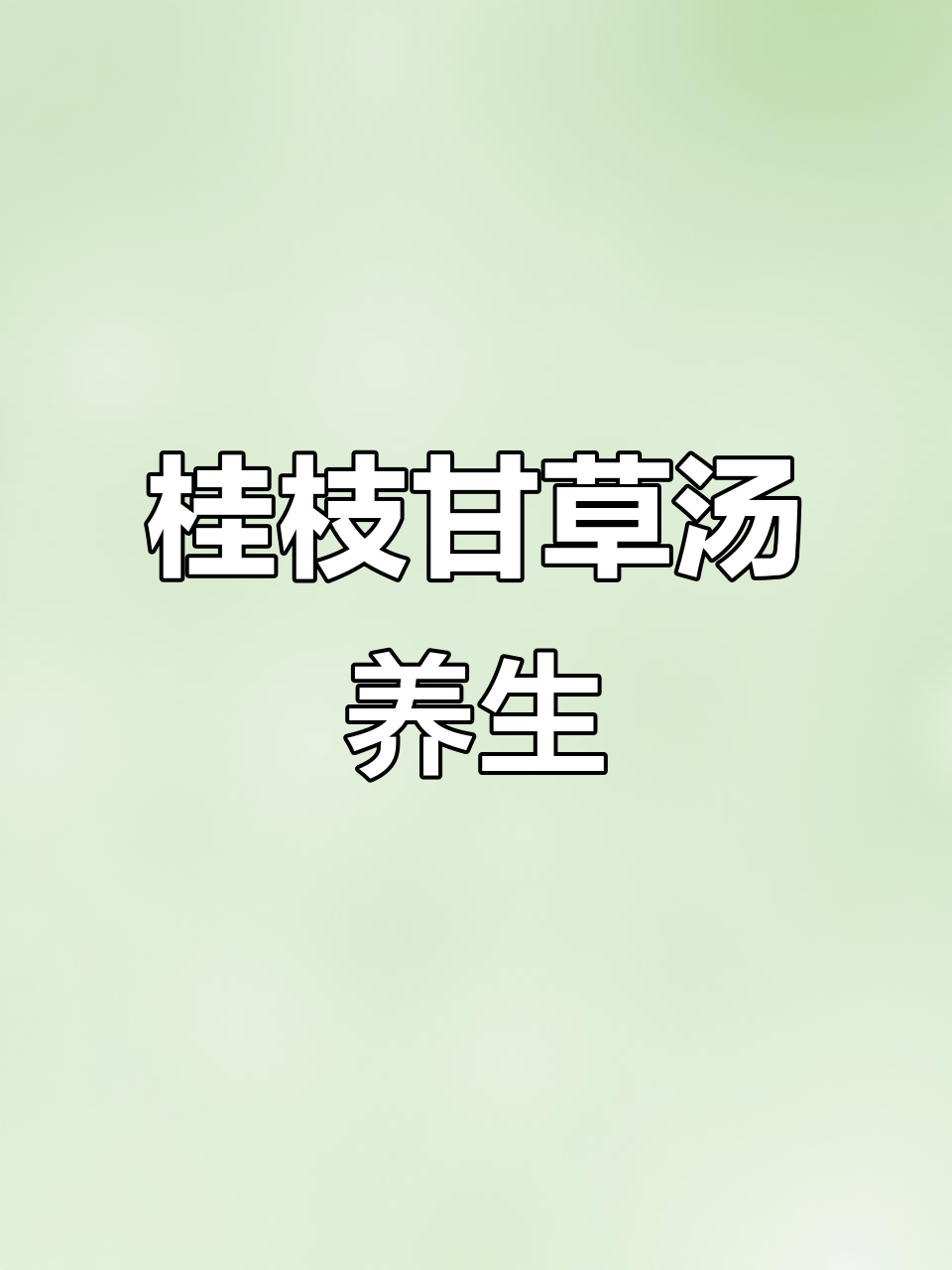桂枝甘草汤:10副标准配方,提升免疫力,喝出健康