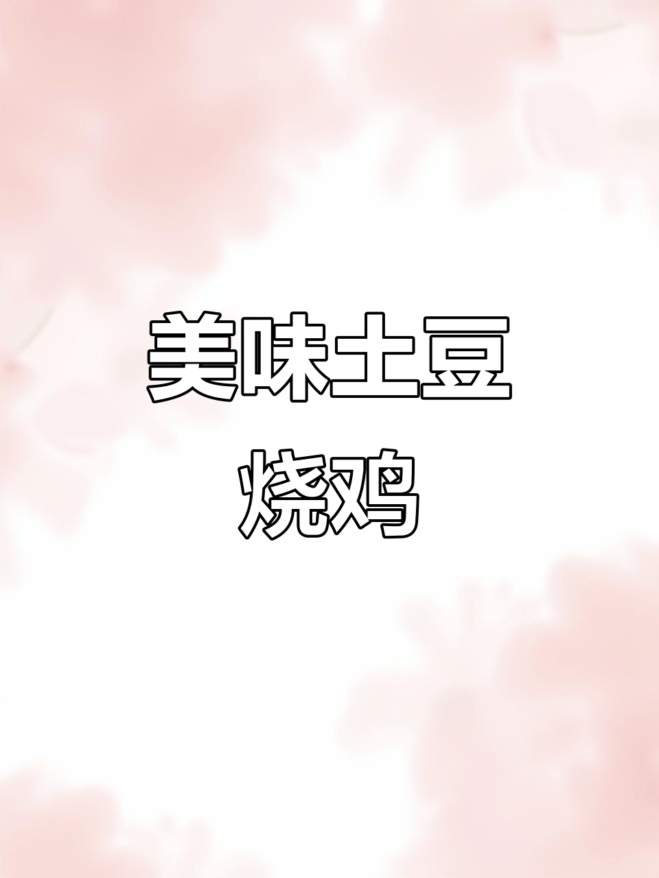 土豆烧鸡,鲜嫩多汁又下饭,做法超简单