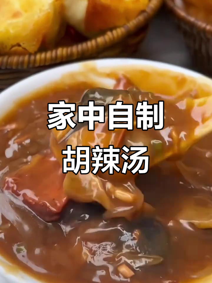 在家轻松做胡辣汤,简单又美味!