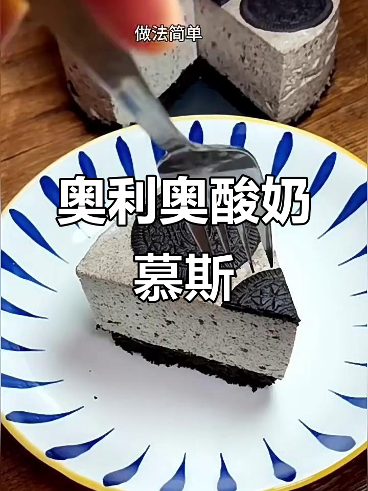 奥利奥酸奶慕斯蛋糕,简单无烤箱做法