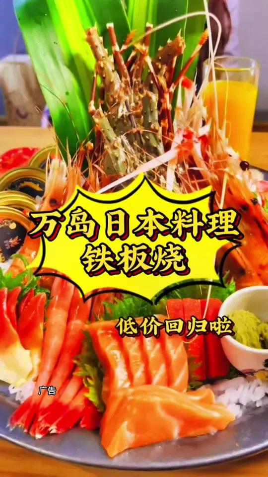 同城美食 万岛日本料理铁板烧 低价回归啦!铁板美食好吃到爆 日本料理推荐