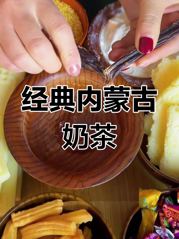 内蒙古咸奶茶与牛肉干搭配,奶香十足让人怀念