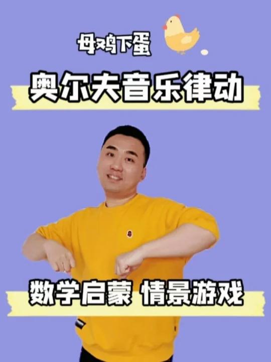 音乐启蒙|奥尔夫音乐律动《母鸡下蛋》