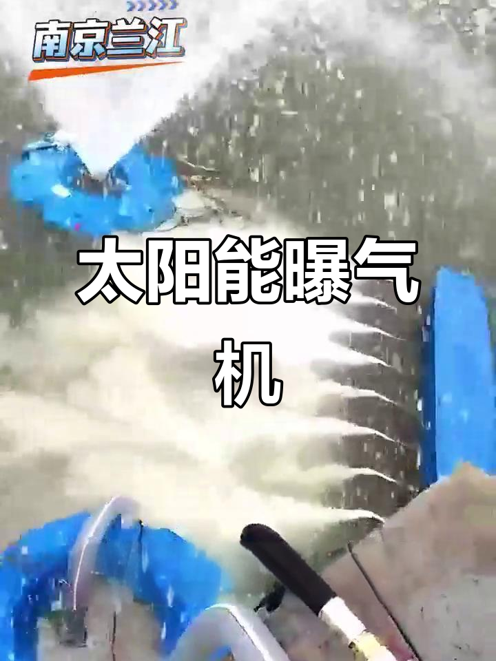 太阳能微纳米气泡增氧机,环保高效改善水质