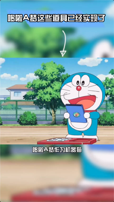 不用羡慕哆啦A梦的各式道具了,其实 哆啦A梦这些道具已经实现了,比如记忆面包就是现在的喵喵