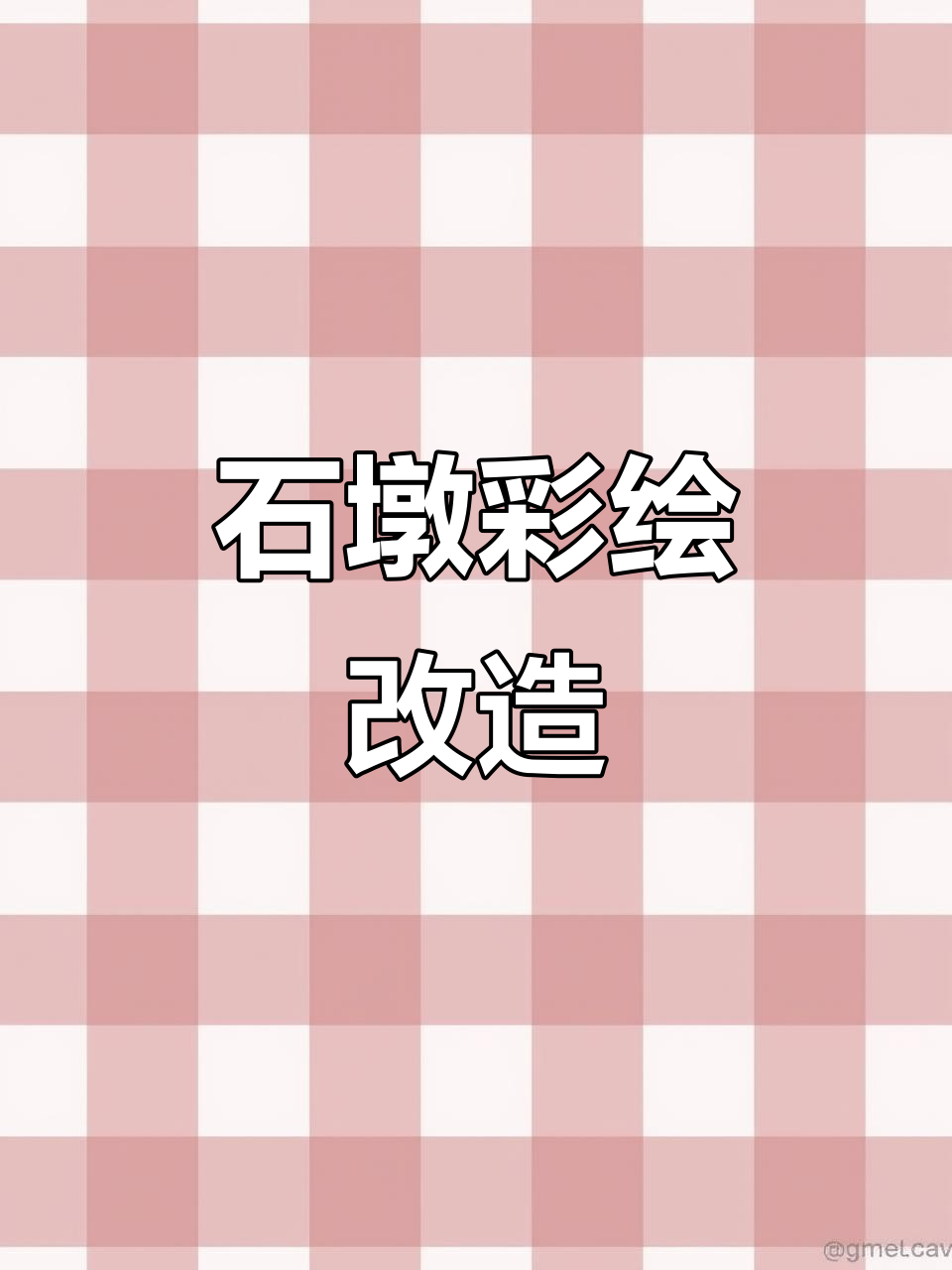 幼儿园石墩翻新大变身,彩绘过程全纪录