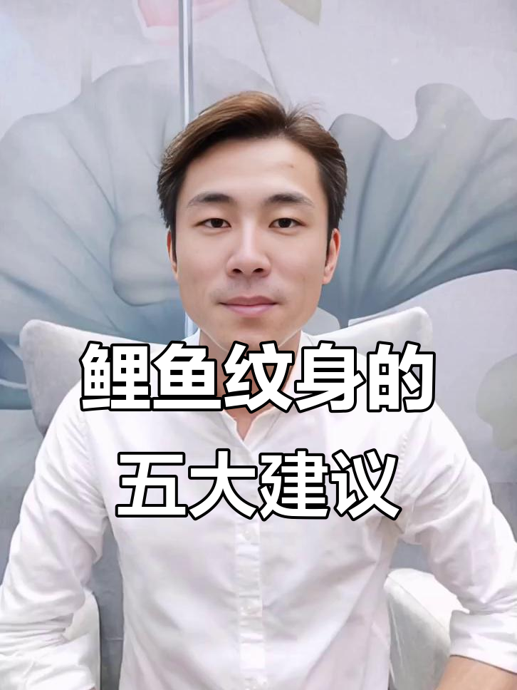 鲤鱼纹身设计全攻略：颜色、形态与搭配技巧
