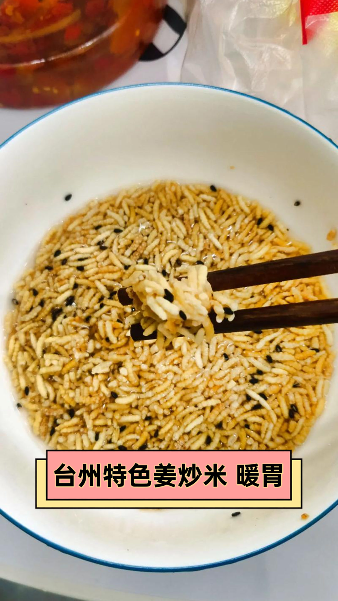 台州特色姜炒米,暖胃