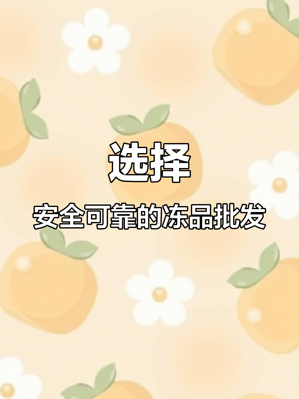 品质比价格更重要,选择靠谱的冷冻食品批发商