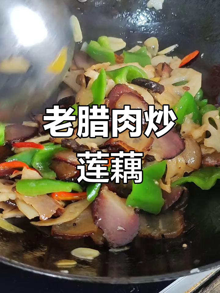 腊肉炒藕片,风味十足