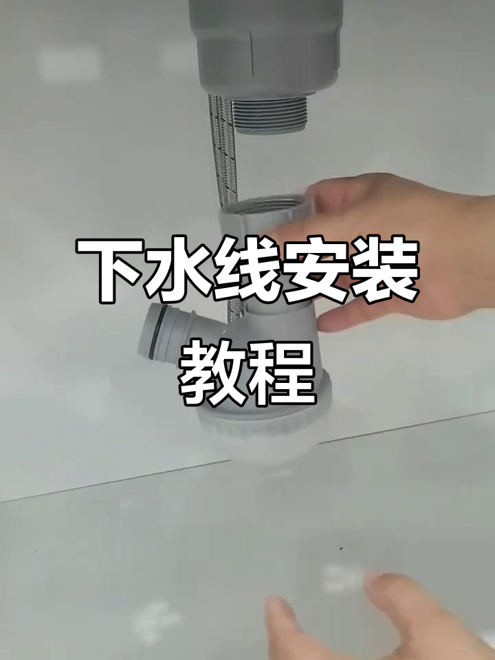 洗菜池下水器安装全流程，简单几步搞定