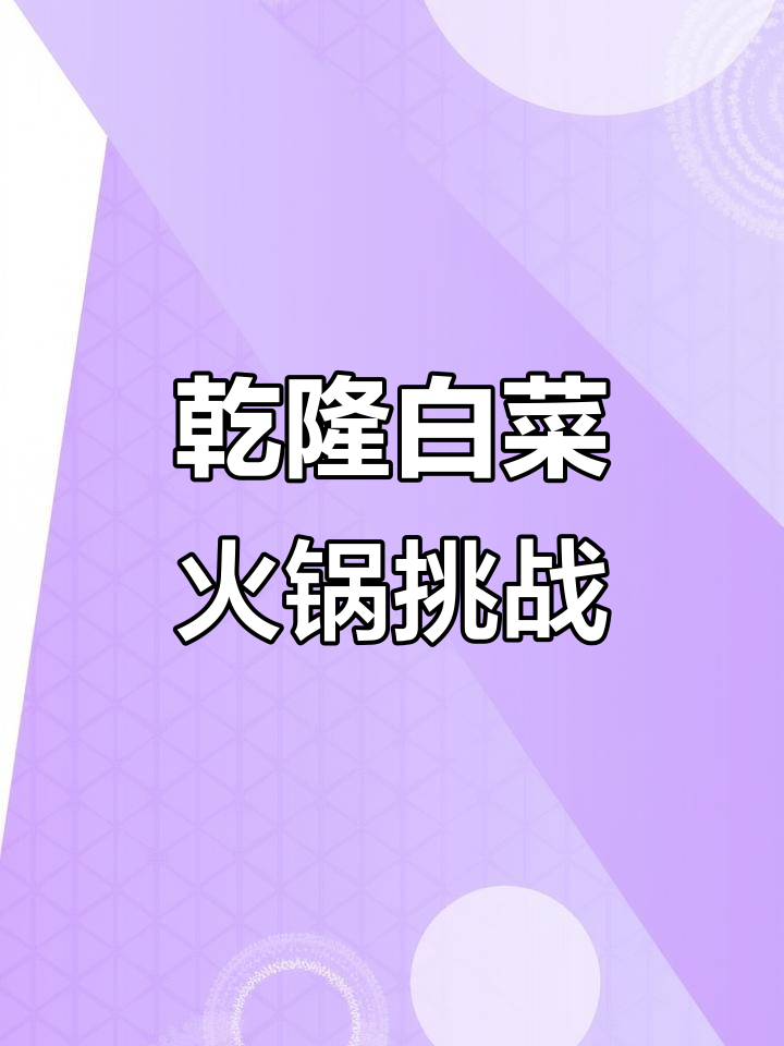 乾隆白菜自助火锅，脆嫩娃娃菜搭配秘制酱料，酸甜开胃！