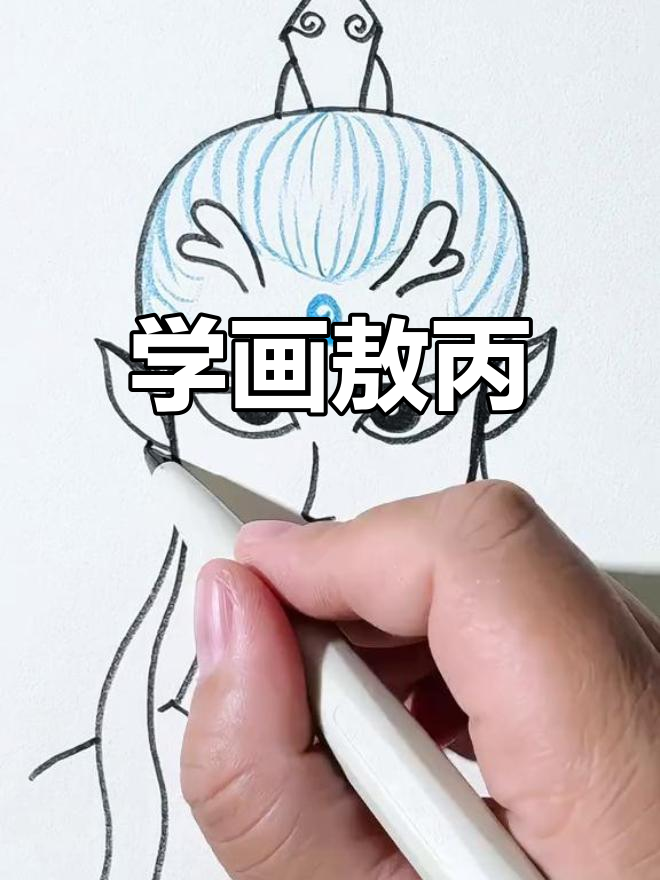 敖丙简笔画教程,轻松学会画龙太子
