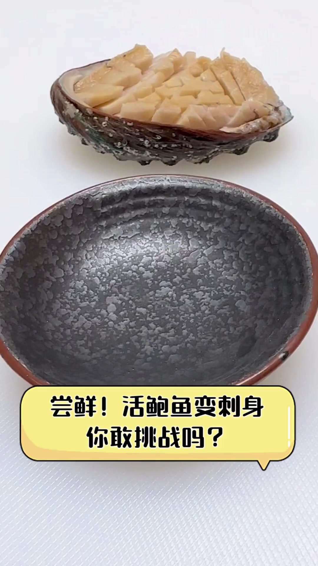 尝鲜!活鲍鱼变刺身,你敢挑战吗?