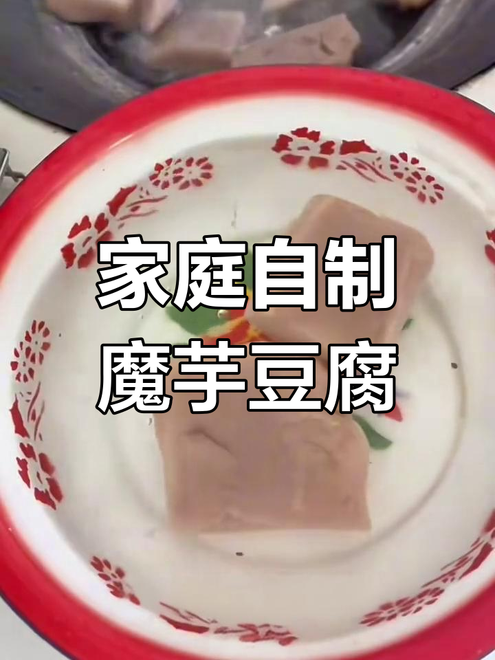 自制魔芋豆腐,酸辣炒菜超下饭