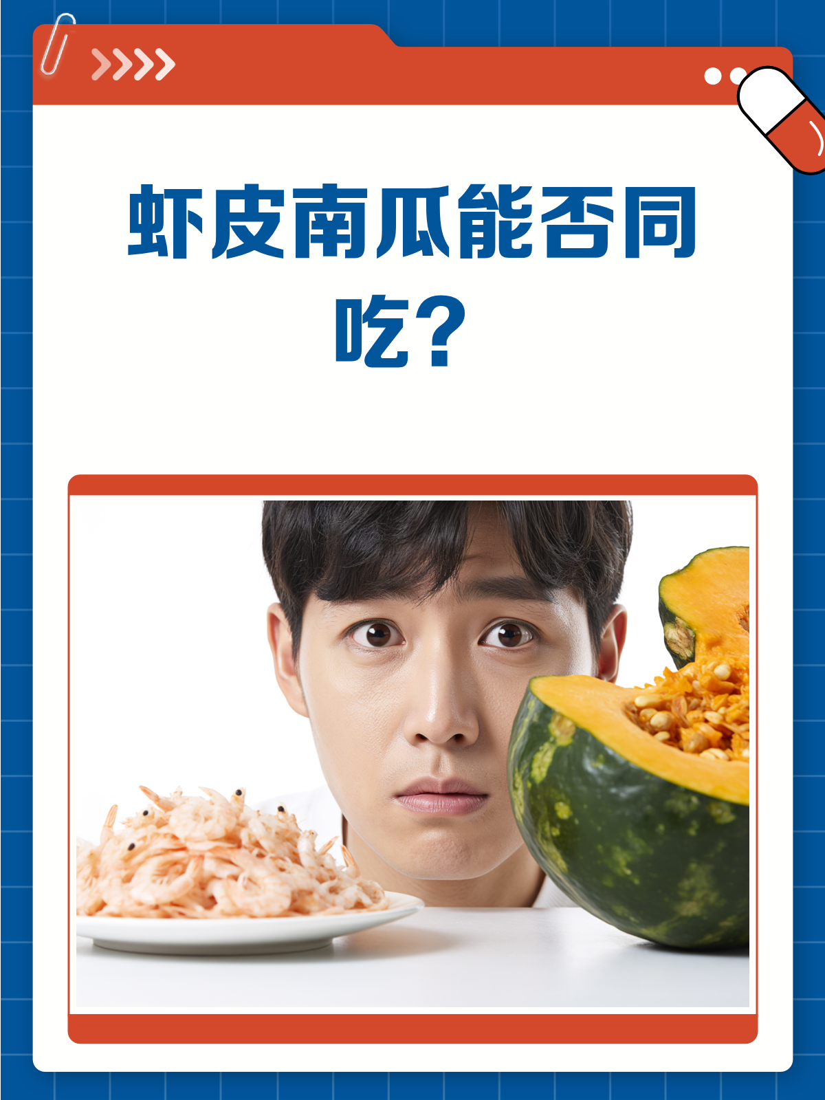 虾皮和南瓜，这对CP到底能不能组？