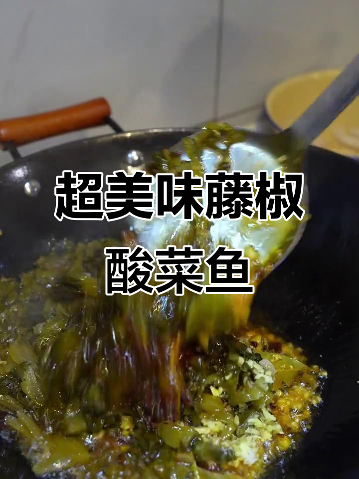 藤椒酸菜鱼,鲜香四溢让人无法抗拒
