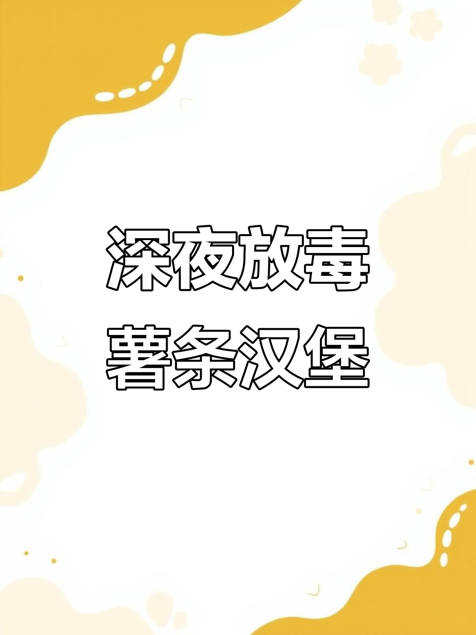 深夜薯条汉堡大餐,炸鸡翅和可乐搭配超赞!