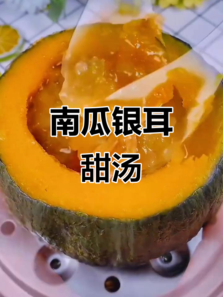 贝贝南瓜银耳汤,做法超简单又美味