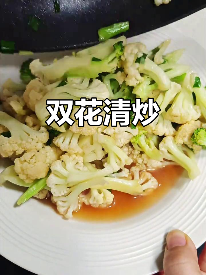 炒双花,低脂又美味,脆爽西兰花香甜可口,减脂必备!