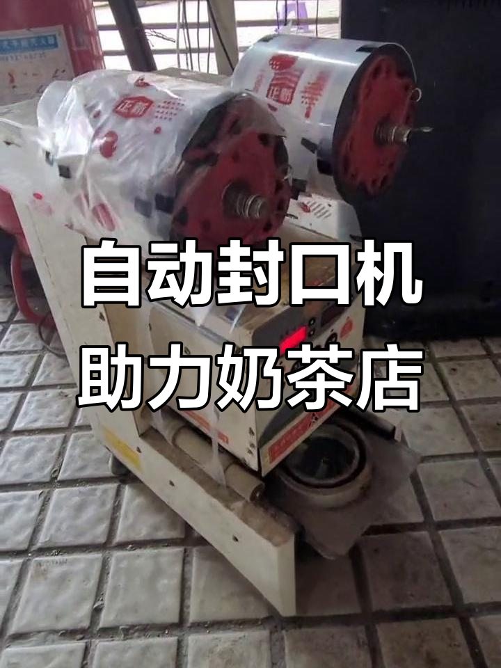 湘西旧货市场奶茶店,全自动封口机助力收款更便捷
