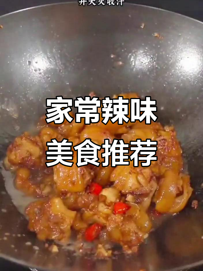 十道家常辣味菜，吃上一口停不下来！