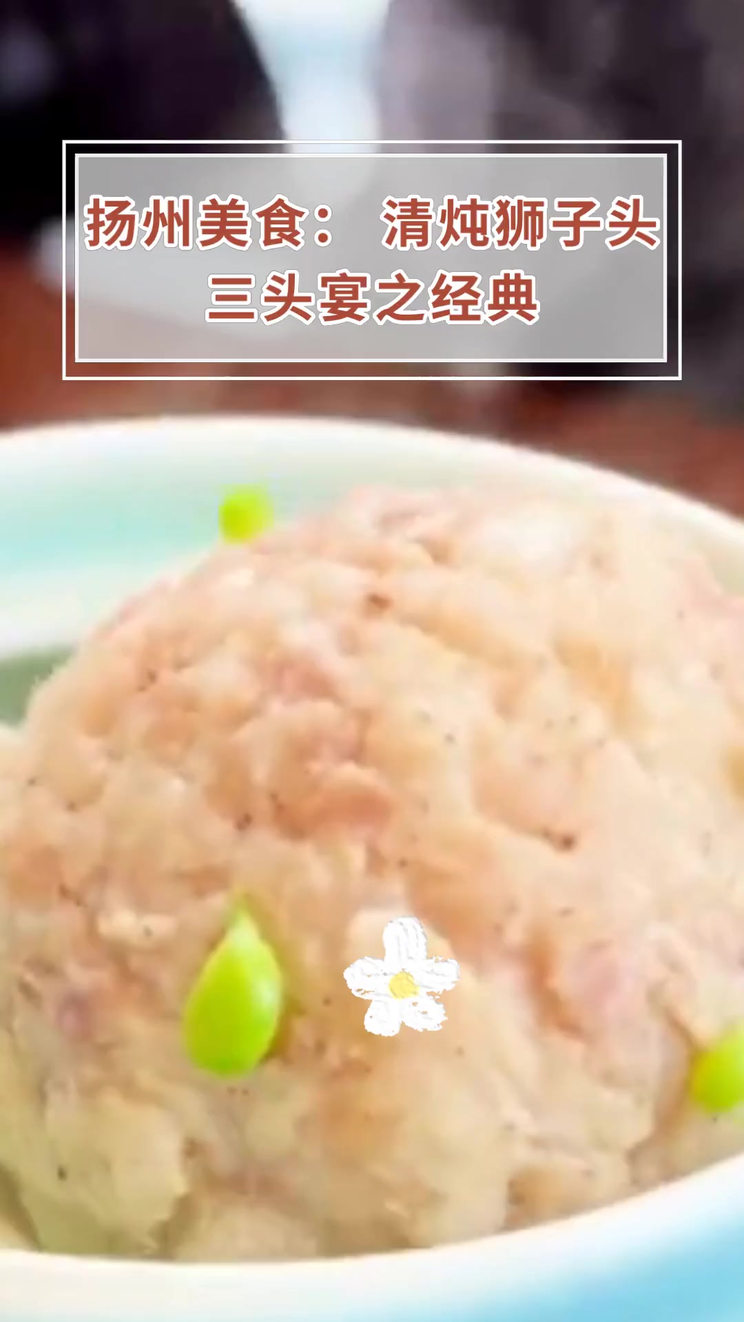 扬州美食:清炖狮子头,三头宴之经典
