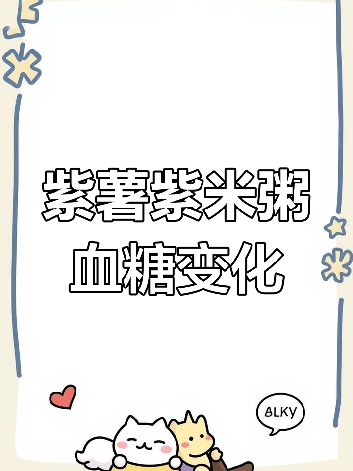 紫薯紫米粥升糖测试,糖尿病友能喝吗?