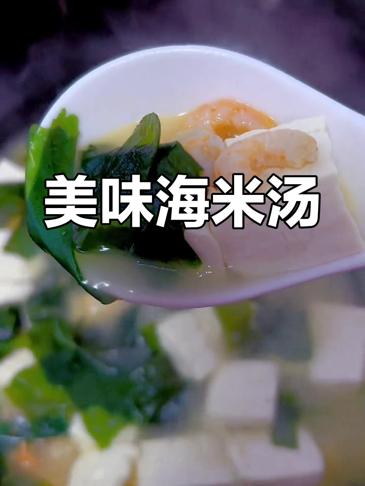 海米裙带菜豆腐汤,鲜美又营养