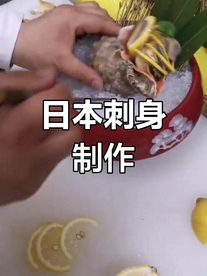 刺身海鲜的独特做法